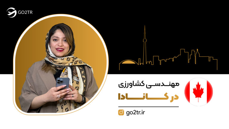 مهندسی کشاورزی در کانادا