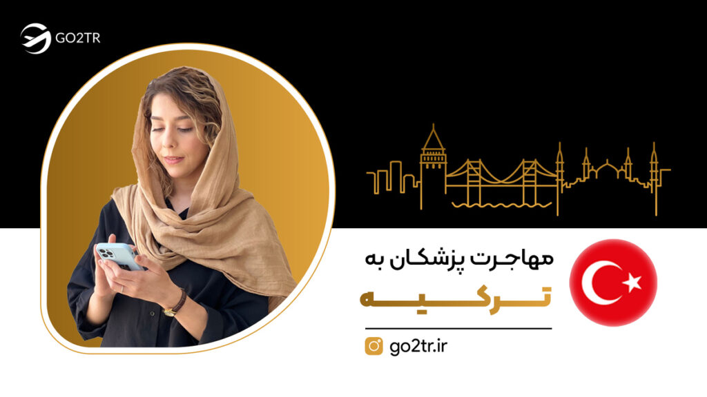 مهاجرت پزشکان به ترکیه