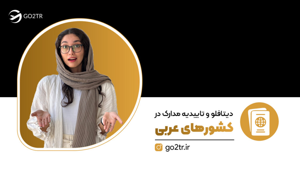 گواهی دیتافلو در کشورهای عربی