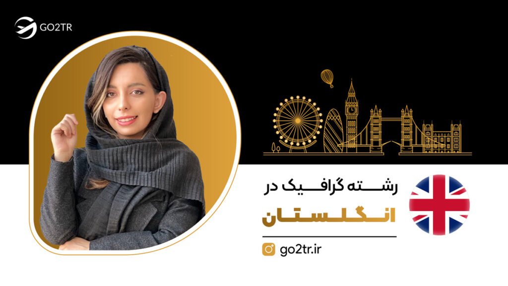 رشته گرافیک در انگلستان