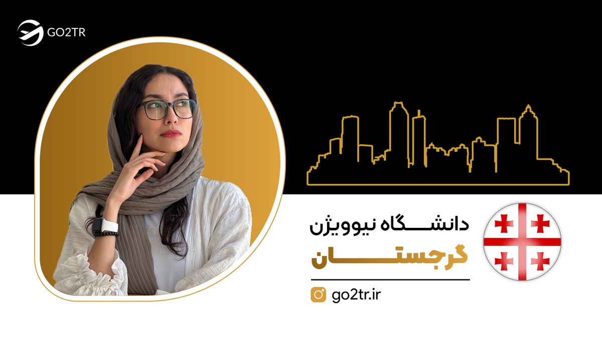 دانشگاه نیوویژن گرجستان
