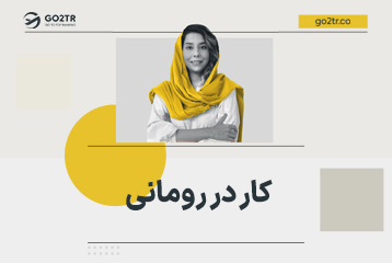کار در رومانی