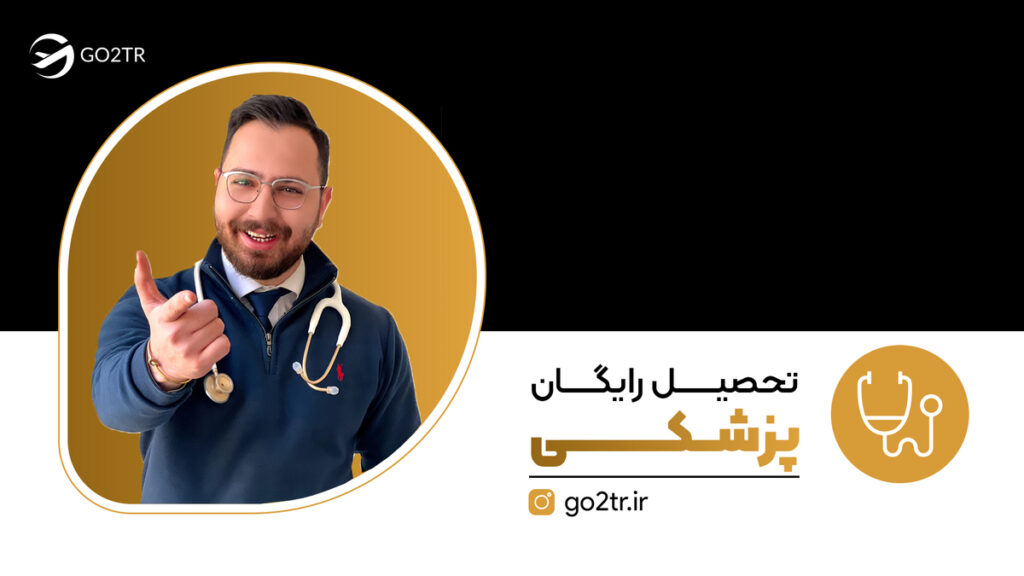 تحصیل رایگان پزشکی