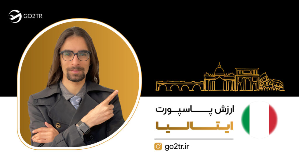 ارزش پاسپورت ایتالیا