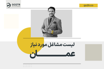 مشاغل مورد نیاز عمان