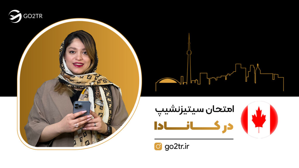 امتحان سیتیزنشیپ کانادا