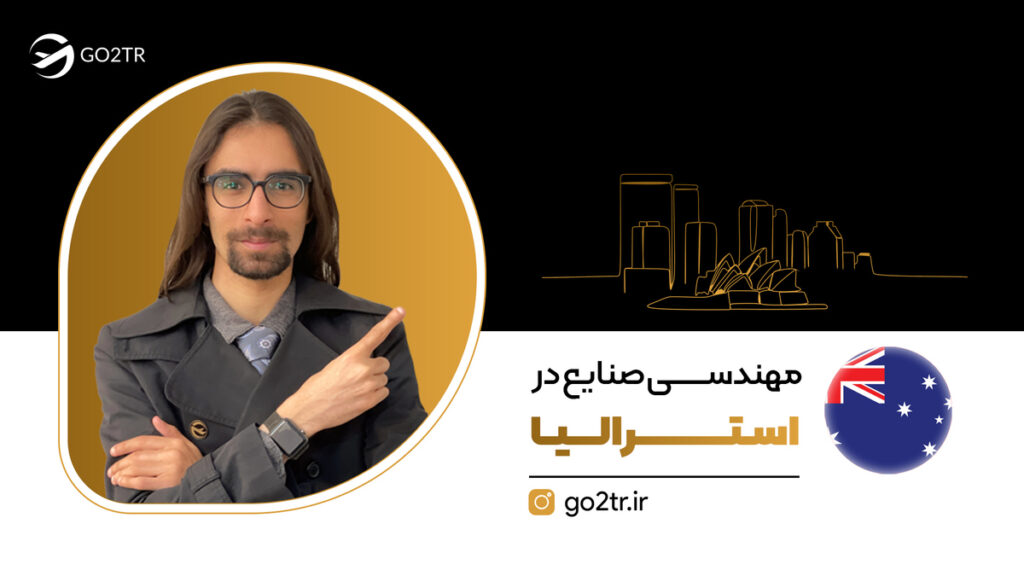 مهندسی صنایع در استرالیا