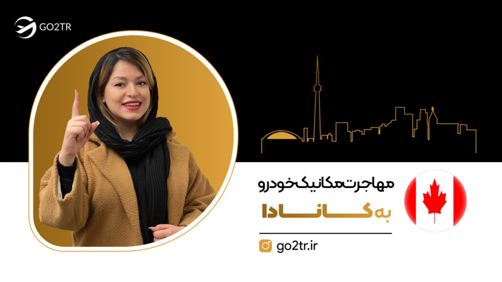 مهاجرت مکانیک خودرو به کانادا