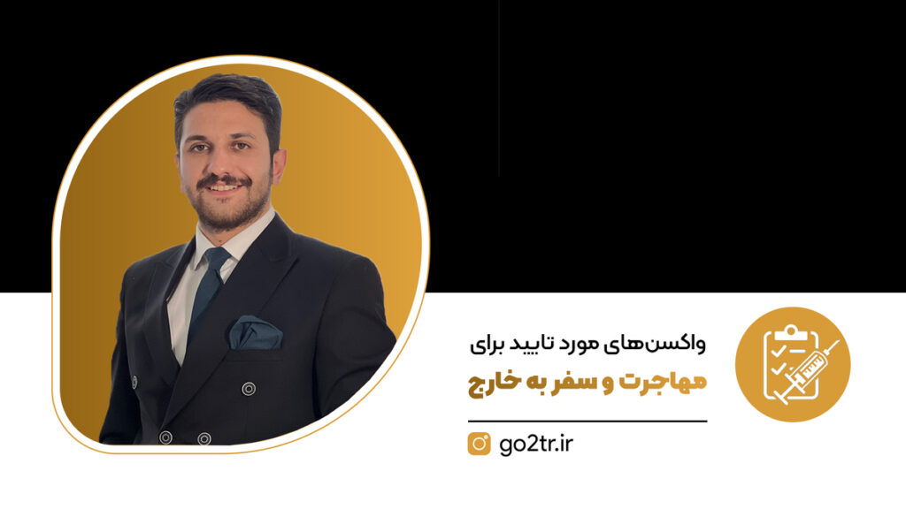 واکسن های مورد تایید برای مهاجرت و سفر به خارج