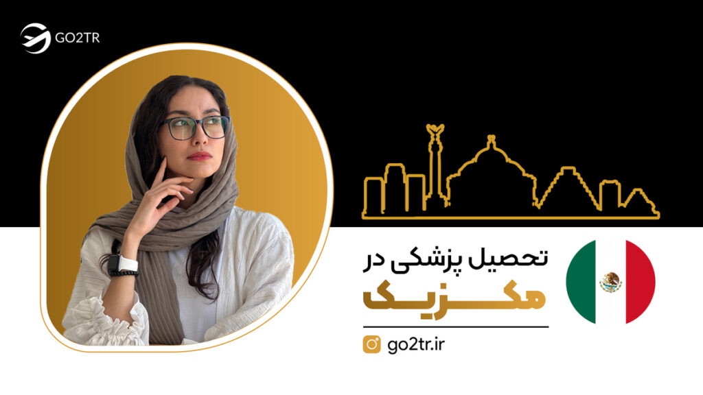 تحصیل پزشکی در مکزیک