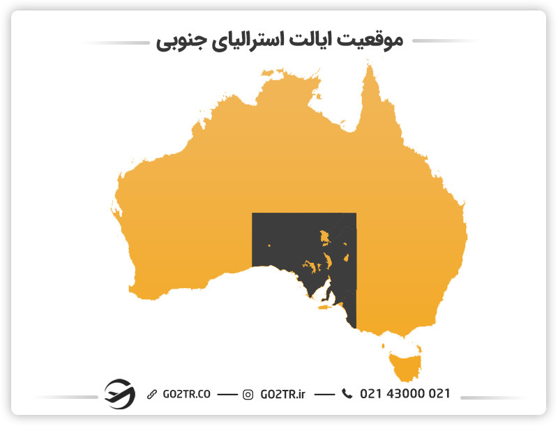 موقعیت ایالت استرالیای جنوبی (South Australia)