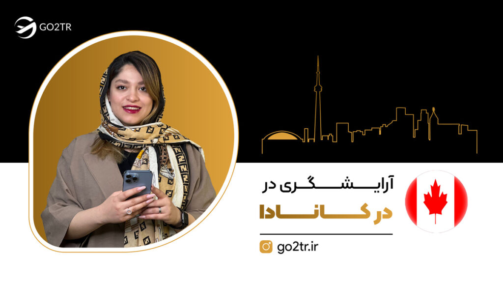 مهاجرت آرایشگران به کانادا
