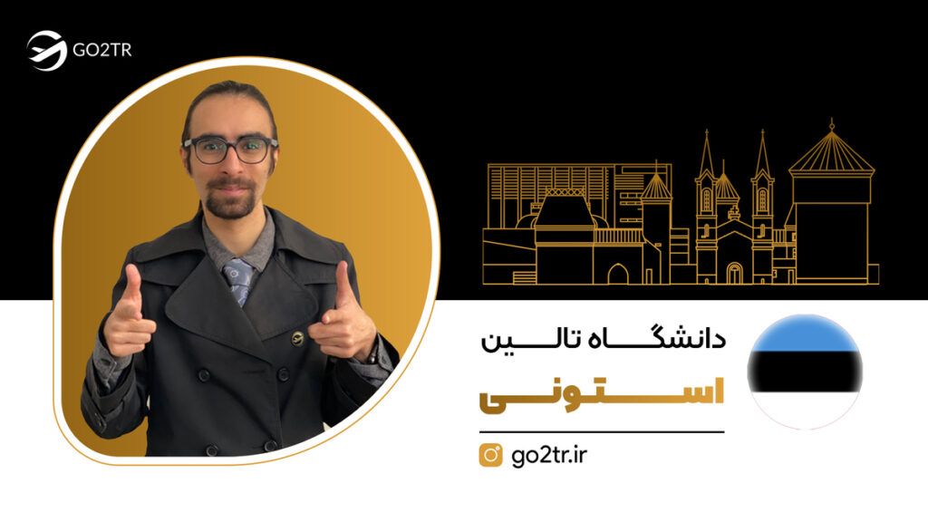 دانشگاه تالین استونی
