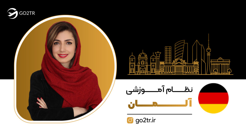 نظام آموزشی آلمان