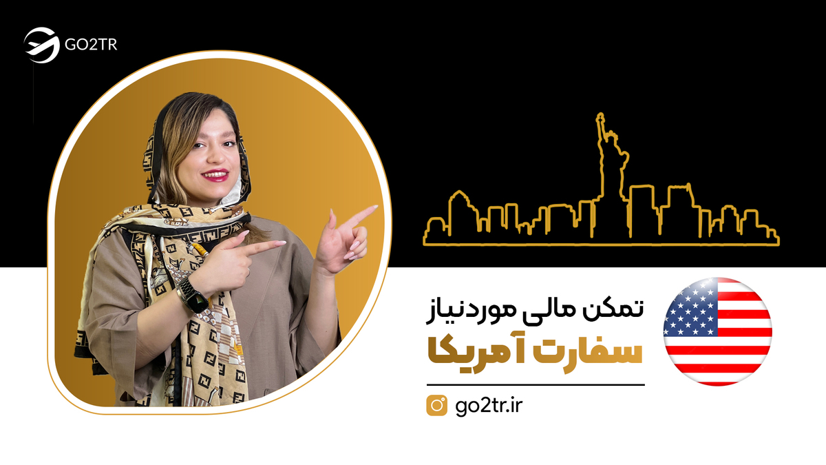 تمکن مالی مورد نیاز سفارت آمریکا