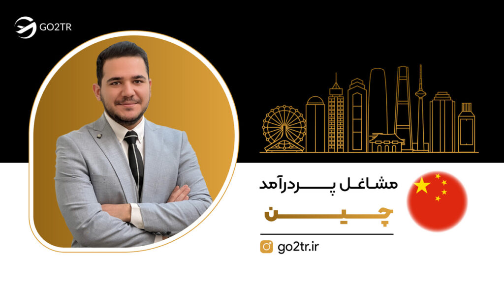 مشاغل پردرآمد چین