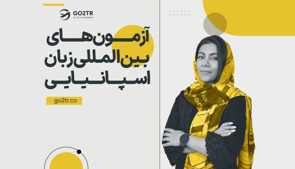 آزمون‌ های بین‌ المللی زبان اسپانیایی