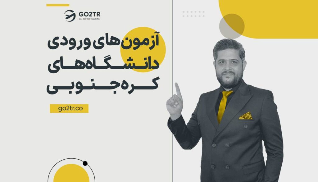 آزمون های ورودی دانشگاه های کره جنوبی