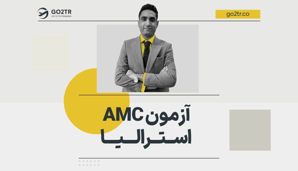 آزمون AMC استرالیا