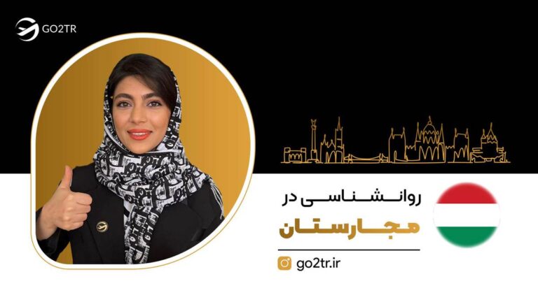 روانشناسی در مجارستان از تحصیل تا اشتغال