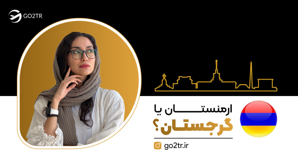 ارمنستان یا گرجستان؟
