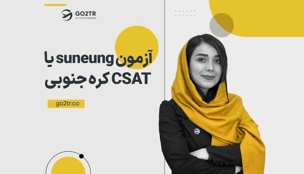 آزمون suneung یا CSAT&nbsp;کره جنوبی (کنکور کره جنوبی)