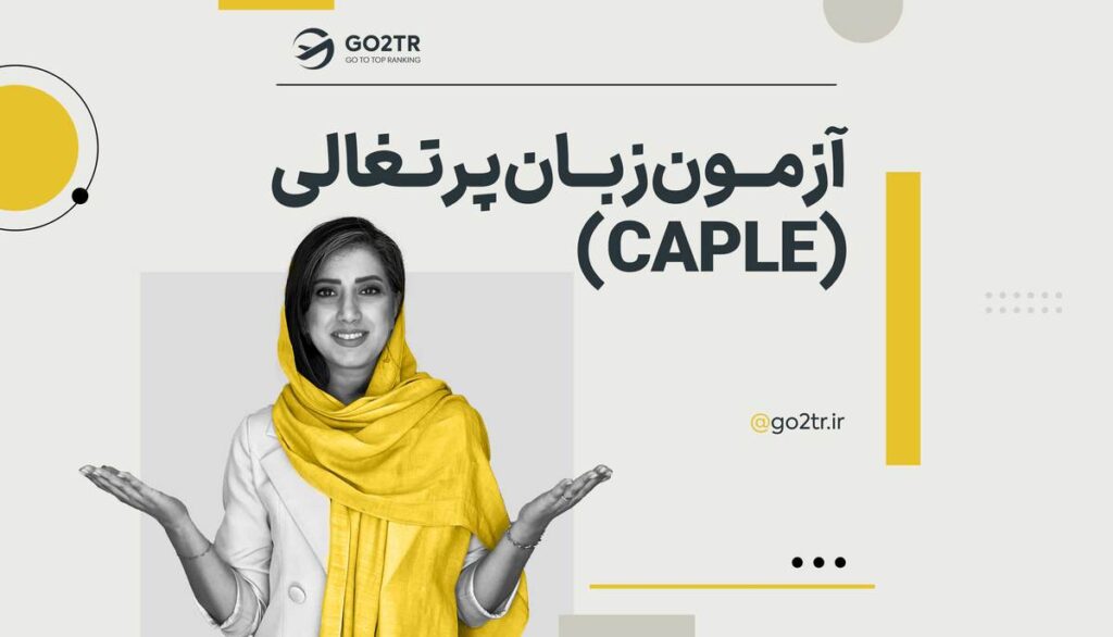 آزمون زبان پرتغالی (CAPLE)