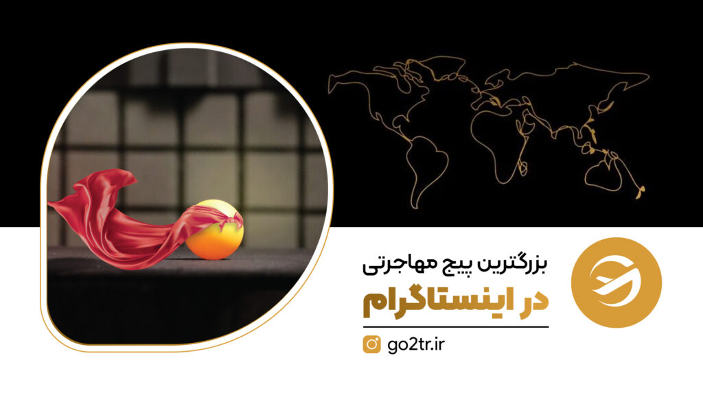 بزرگترین پیج مهاجرتی در اینستاگرام