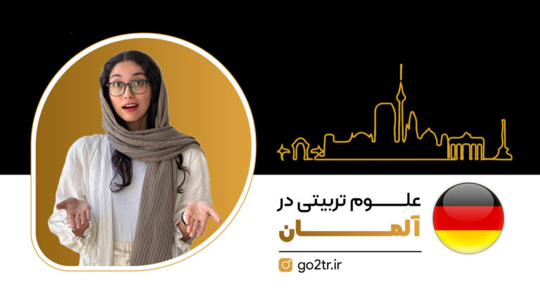 شاخص علوم تربیتی در آلمان