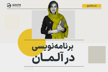 برنامه نویسی در آلمان