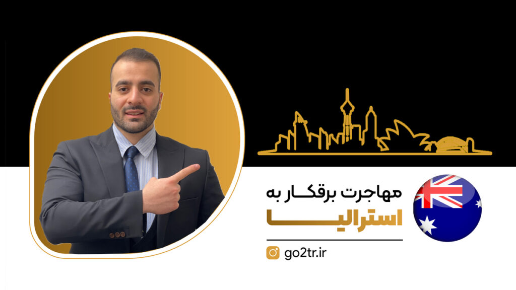مهاجرت کاری برقکار به استرالیا