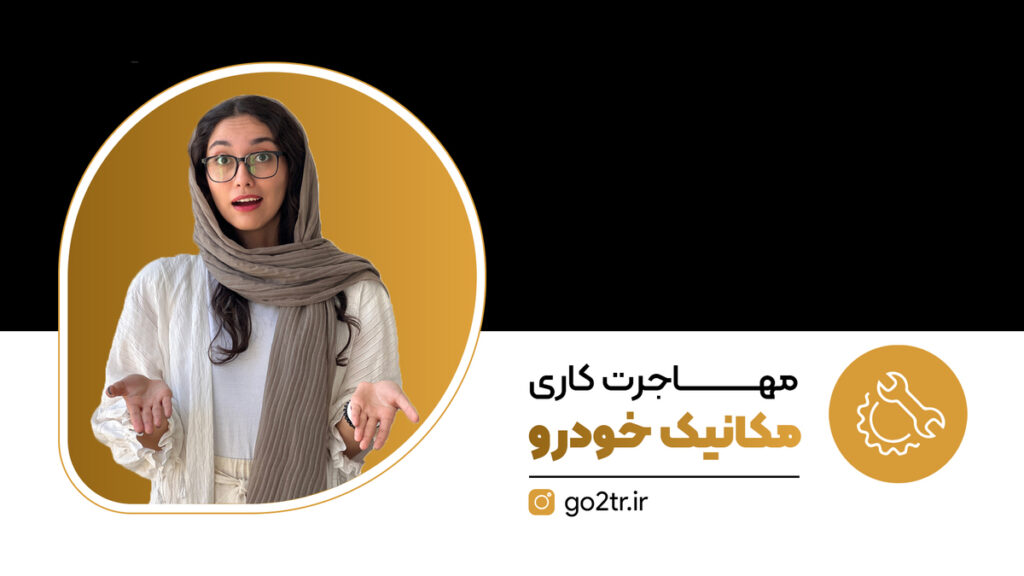 مهاجرت کاری مکانیک خودرو