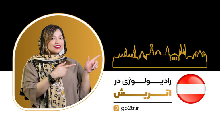 تصویر شاخص رادیولوژی در اتریش