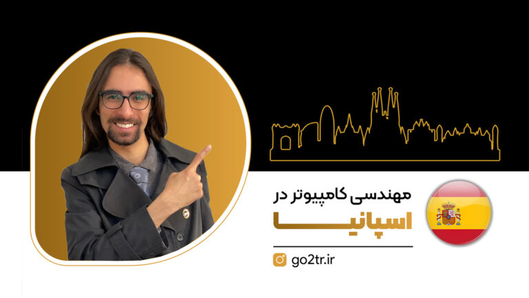 عکس شاخص مهندسی کامپیوتر در اسپانیا