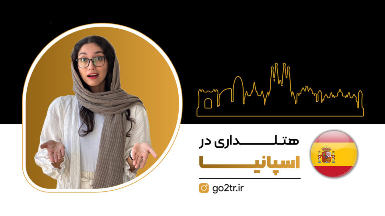 عکس شاخص هتلداری در اسپانیا