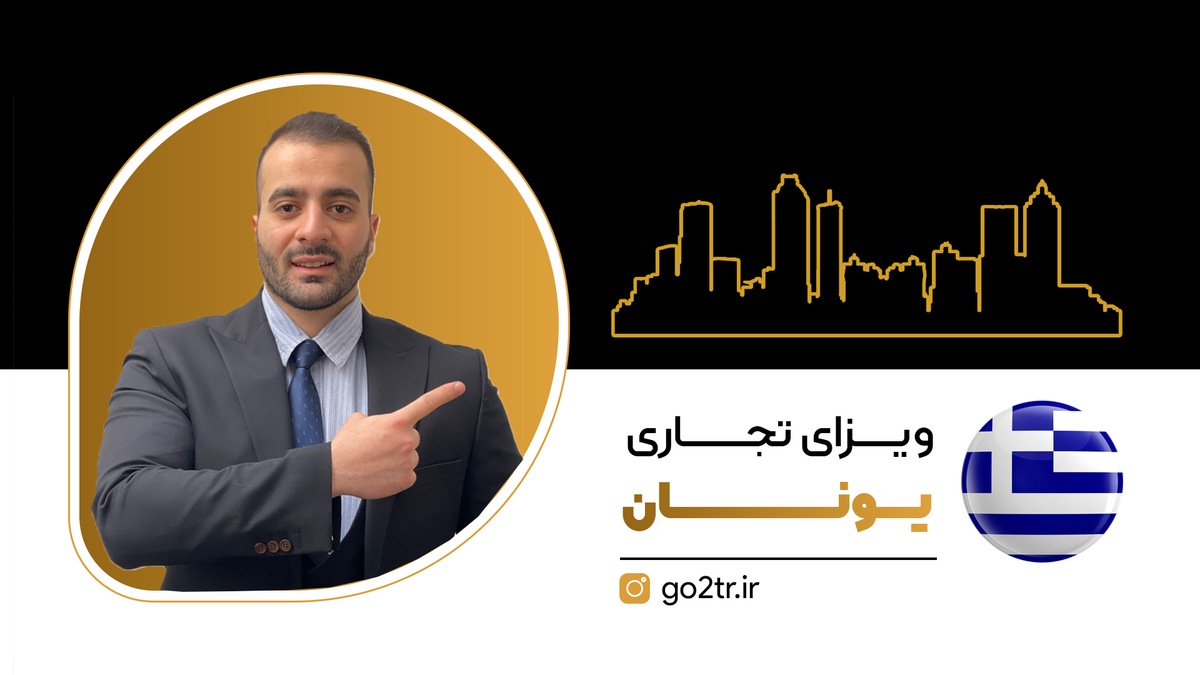 ویزای تجاری یونان
