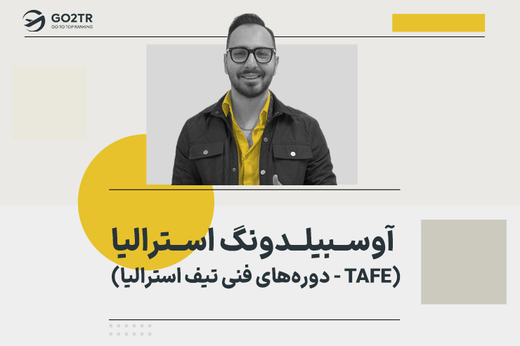 آوسبیلدونگ استرالیا (TAFE- دوره های فنی تیف استرالیا)