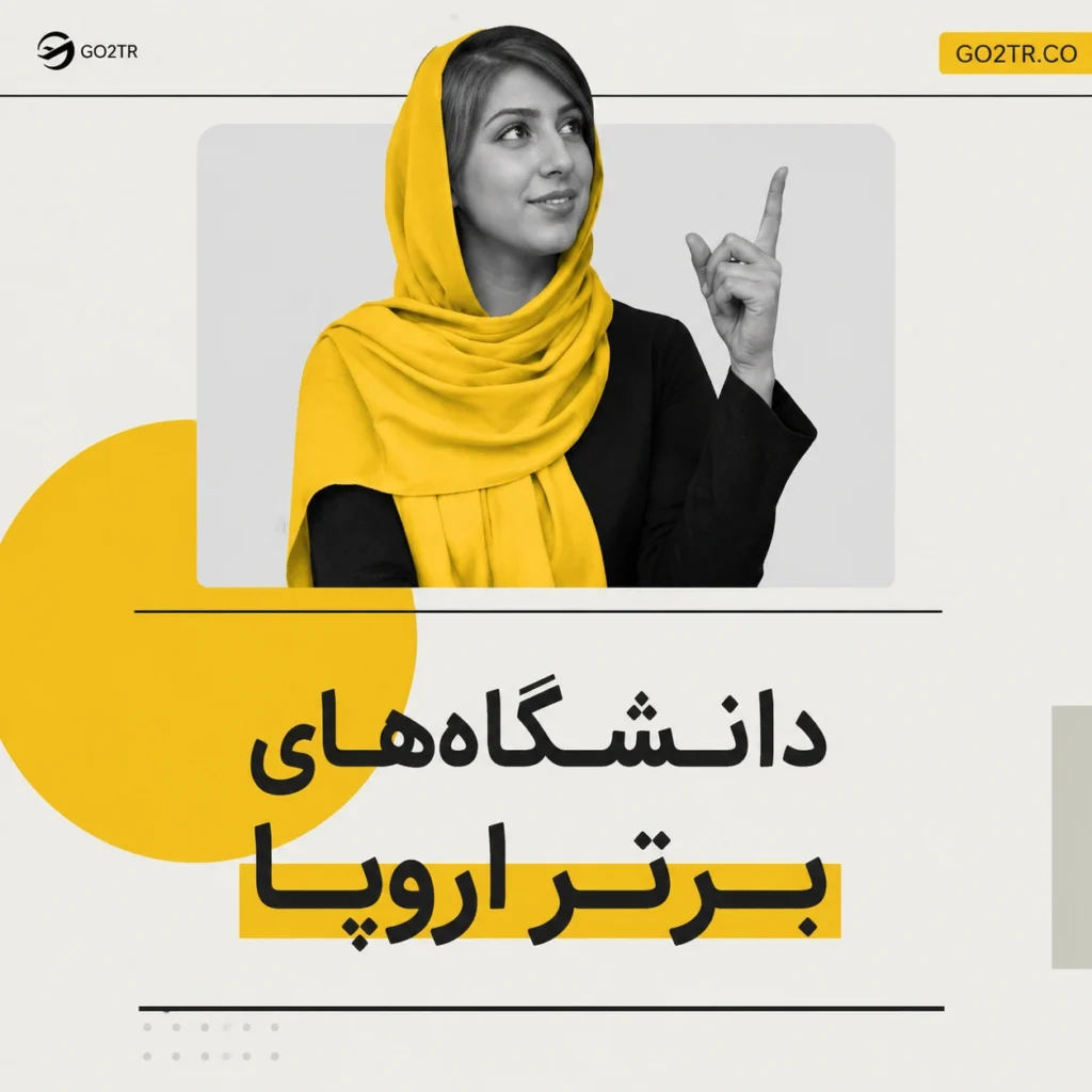 دانشگاه های برتر اروپا