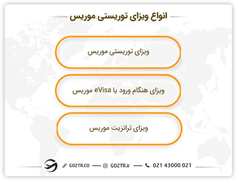 انواع ویزای توریستی موریس