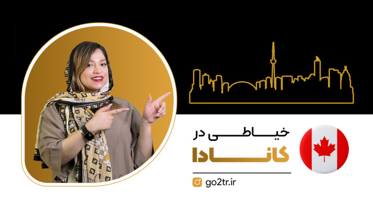 خیاطی در کانادا
