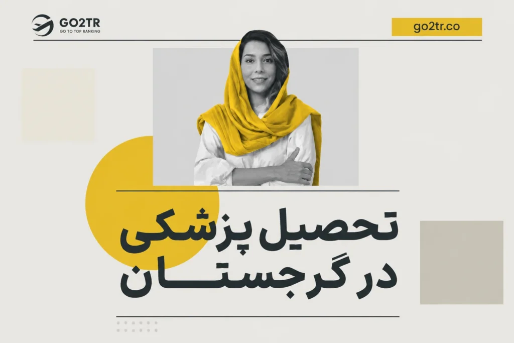 تحصیل پزشکی در گرجستان