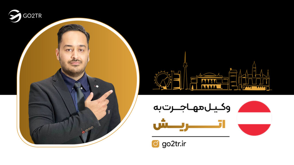 وکیل مهاجرت به اتریش