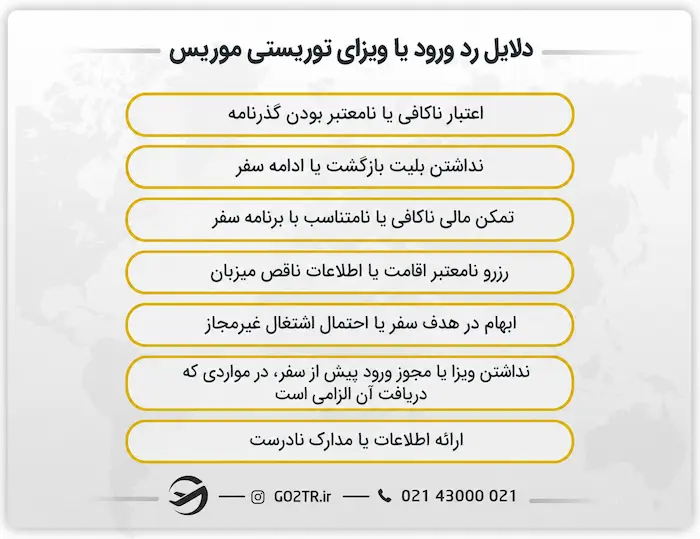دلایل رد ورود یا ویزای توریستی موریس