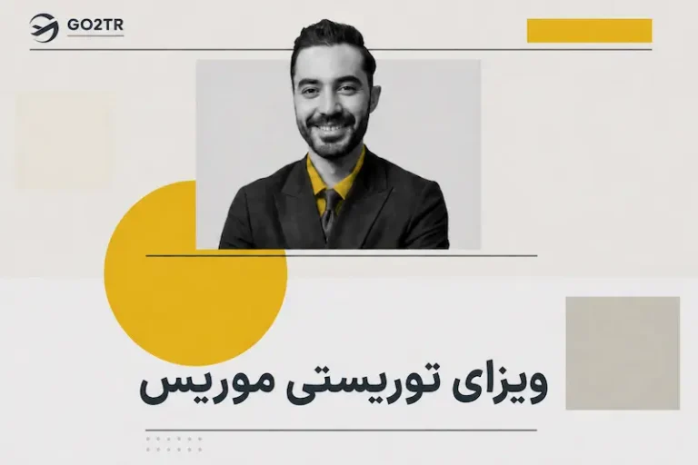 ویزای توریستی موریس