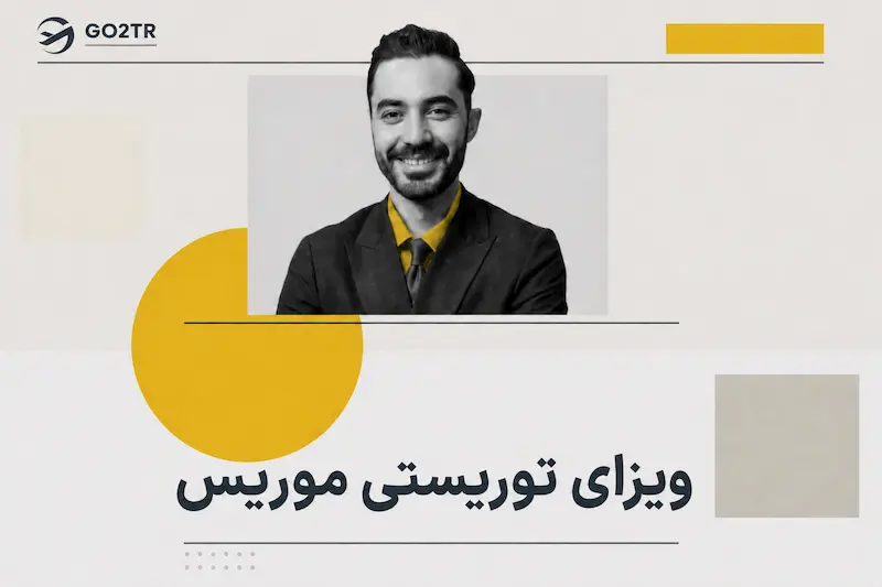 ویزای توریستی موریس