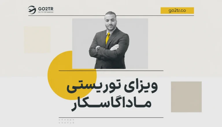ویزای توریستی ماداگاسکار