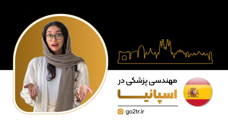 تصویر شاخص مهندسی پزشکی در اسپانیا