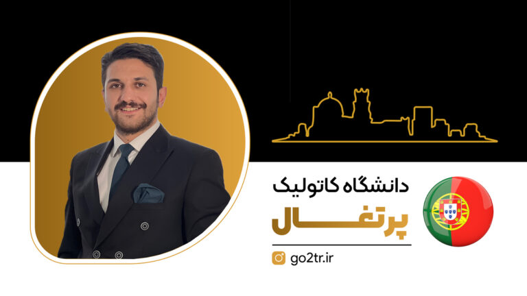 دانشگاه کاتولیک پرتغال
