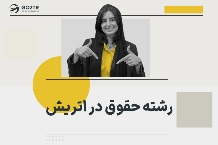 رشته حقوق در اتریش