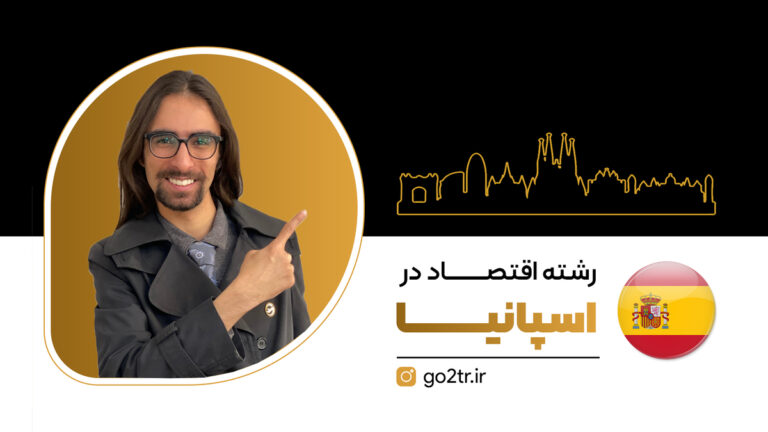 تصویر شاخص رشته اقتصاد در اسپانیا